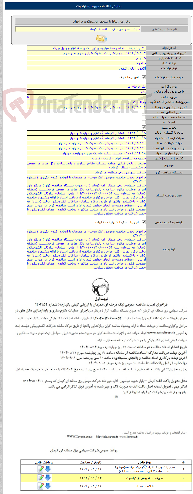 تصویر کوچک آگهی تجدید ارزیابی کیفی:اجرای عملیات مقاوم سازی و پایدارسازی دکل های در معرض فرونشست (منطقه کرمان)