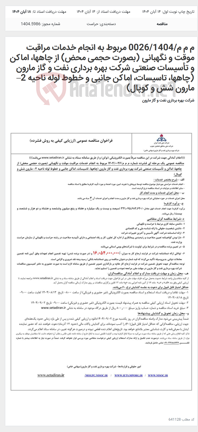 تصویر کوچک آگهی م م م/0026/1404 مربوط به انجام خدمات مراقبت موقت و نگهبانی (بصورت حجمی محض) از چاهها، اماکن و تأسیسات صنعتی شرکت بهره برداری نفت و گاز مارون (چاهها، تاسیسات، اماکن جانبی و خطوط لوله ناحیه 2– مارون شش و کوپال)
