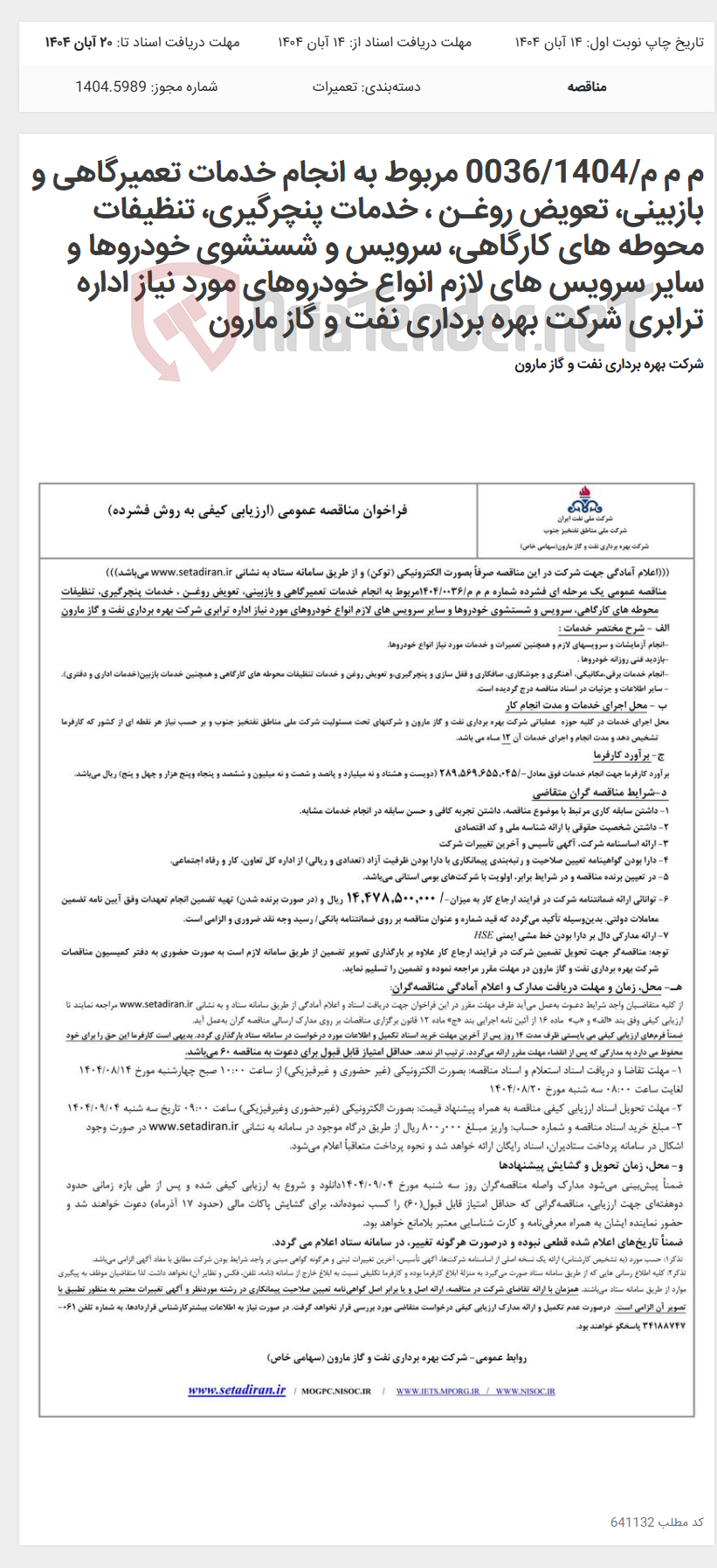 تصویر کوچک آگهی م م م/0036/1404 مربوط به انجام خدمات تعمیرگاهی و بازبینی، تعویض روغـن ، خدمات پنچرگیری، تنظیفات محوطه های کارگاهی، سرویس و شستشوی خودروها و سایر سرویس های لازم انواع خودروهای مورد نیاز اداره ترابری شرکت بهره برداری نفت و گاز مارون