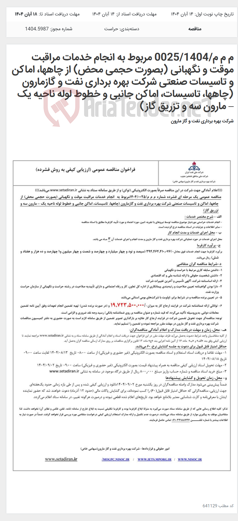 تصویر کوچک آگهی م م م/0025/1404 مربوط به انجام خدمات مراقبت موقت و نگهبانی (بصورت حجمی محض) از چاهها، اماکن و تاسیسات صنعتی شرکت بهره برداری نفت و گازمارون (چاهها، تاسیسات، اماکن جانبی و خطوط لوله ناحیه یک – مارون سه و تزریق گاز)