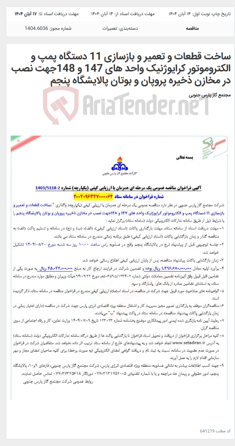 تصویر کوچک آگهی ساخت قطعات و تعمیر و بازسازی 11 دستگاه پمپ و الکتروموتور کرایوژنیک واحد های 147 و 148جهت نصب در مخازن ذخیره پروپان و بوتان پالایشگاه پنجم