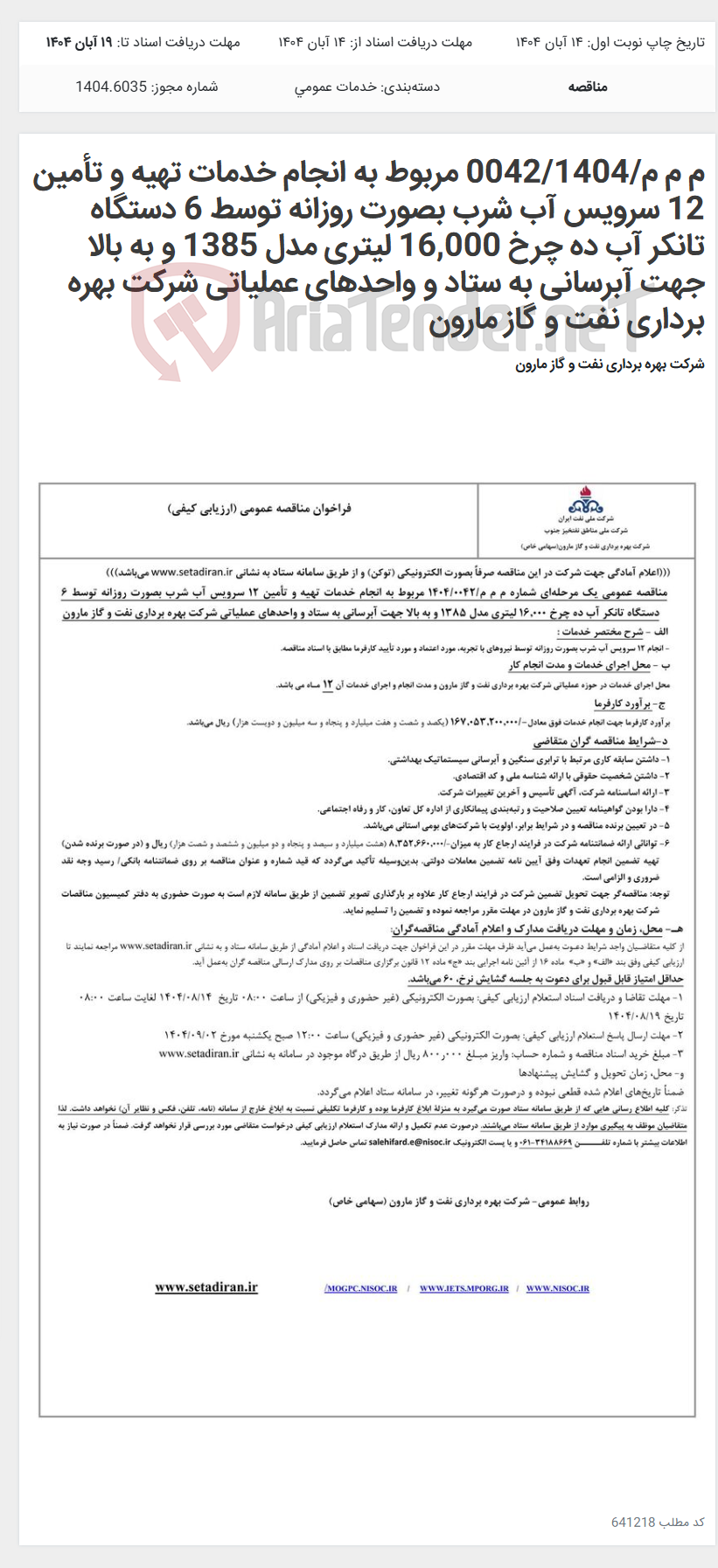 تصویر کوچک آگهی م م م/0042/1404 مربوط به انجام خدمات تهیه و تأمین 12 سرویس آب شرب بصورت روزانه توسط 6 دستگاه تانکر آب ده چرخ 16,000 لیتری مدل 1385 و به بالا جهت آبرسانی به ستاد و واحدهای عملیاتی شرکت بهره برداری نفت و گاز مارون