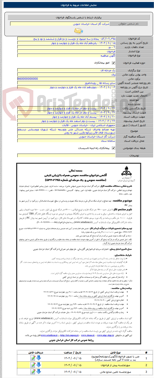 تصویر کوچک آگهی تهیه مصالح واجرای شبکه مساکن ملی وتوسعه شبکه شهری وروستایی درسطح شهرستان های قائن،زیرکوه وآرین شهر به روش