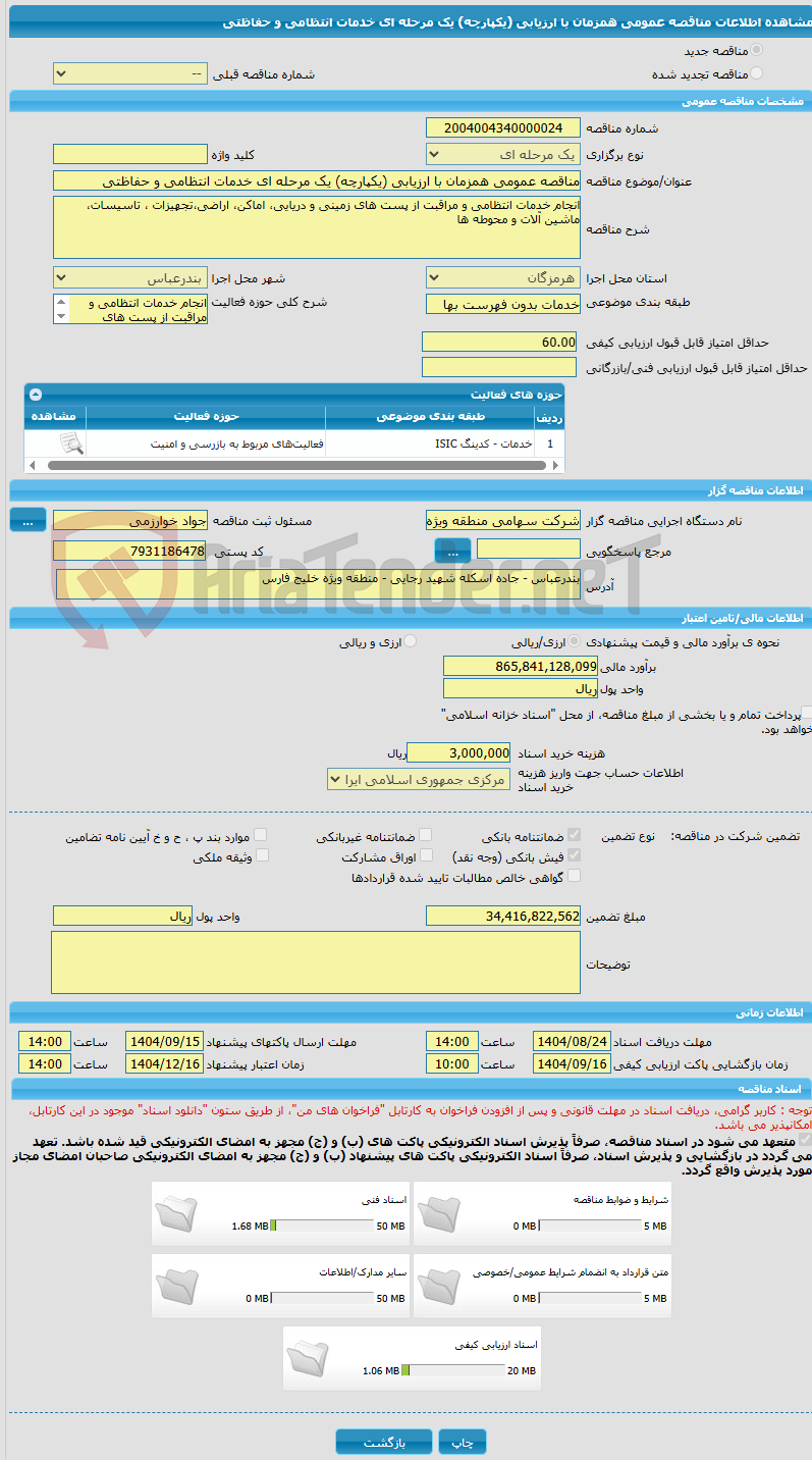 تصویر کوچک آگهی مناقصه عمومی همزمان با ارزیابی (یکپارچه) یک مرحله ای خدمات انتظامی و حفاظتی