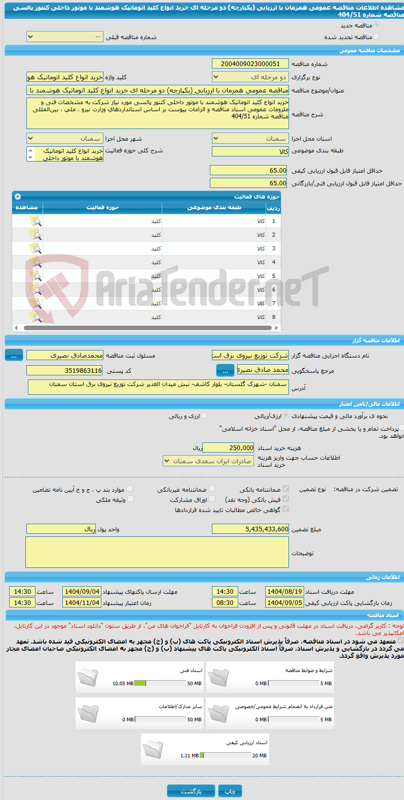 تصویر کوچک آگهی مناقصه عمومی همزمان با ارزیابی (یکپارچه) دو مرحله ای خرید انواع کلید اتوماتیک هوشمند با موتور داخلی کنتور پالسی مناقصه شماره 404/51  
