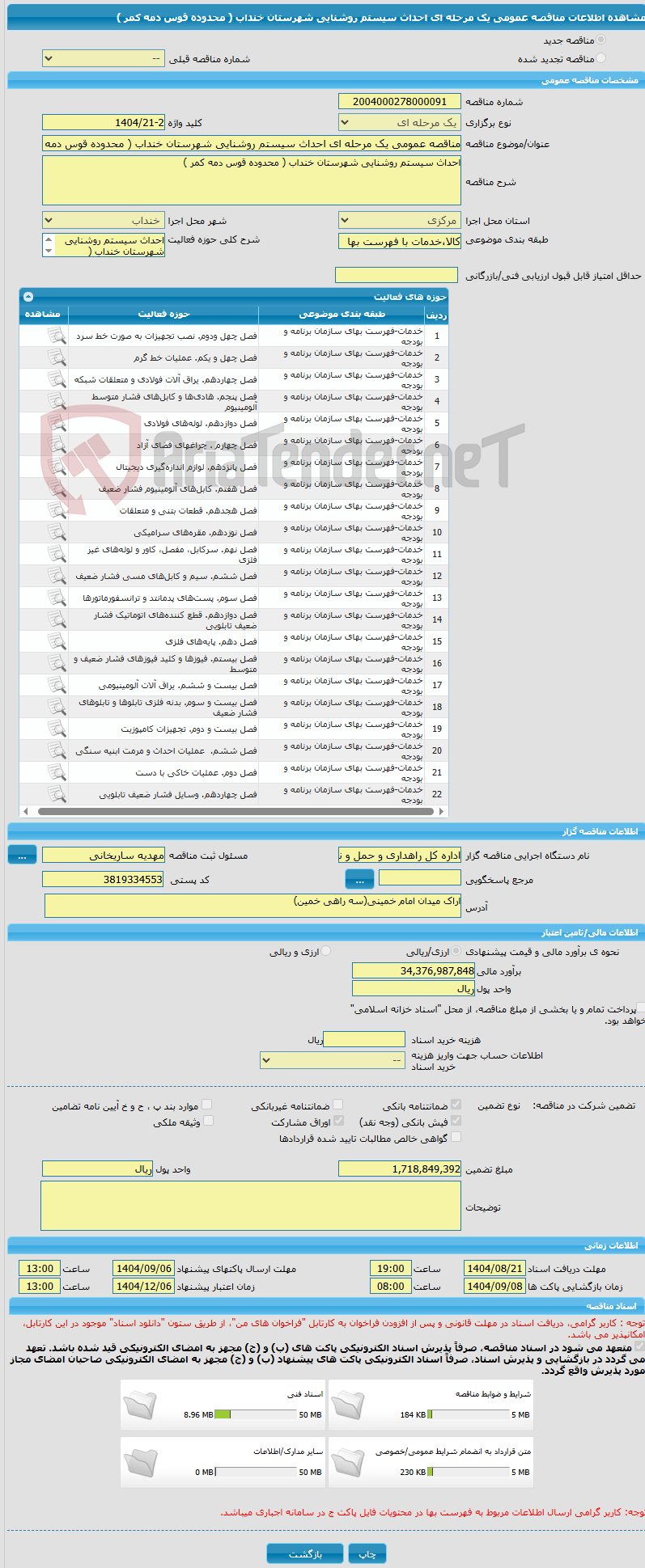 تصویر کوچک آگهی مناقصه عمومی یک مرحله ای احداث سیستم روشنایی شهرستان خنداب ( محدوده قوس دمه کمر ) 