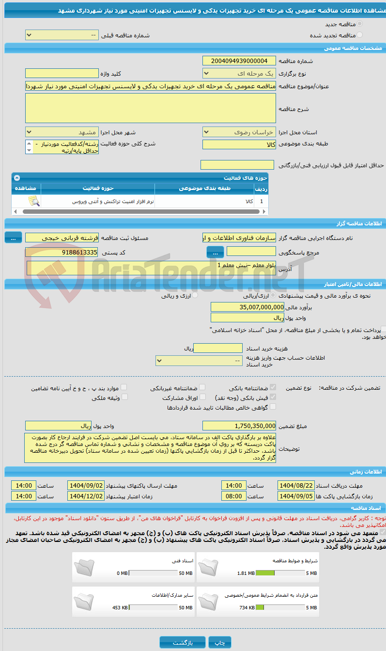 تصویر کوچک آگهی مناقصه عمومی یک مرحله ای خرید تجهیزات یدکی و لایسنس تجهیزات امنیتی مورد نیاز شهرداری مشهد