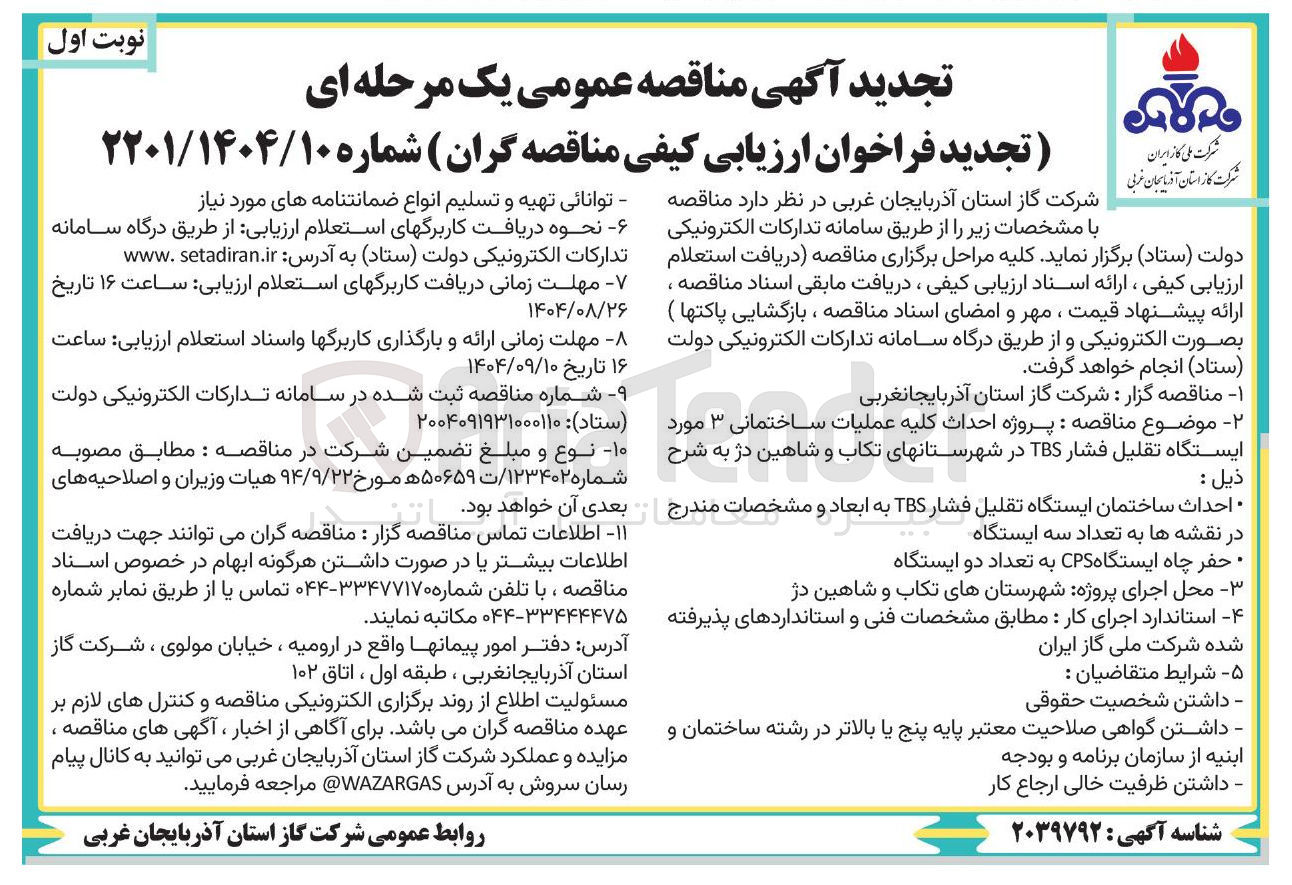 تصویر کوچک آگهی پروژه احداث کلیه عملیات ساختمانی ۳ مورد ایستگاه تقلیل فشار TBS 