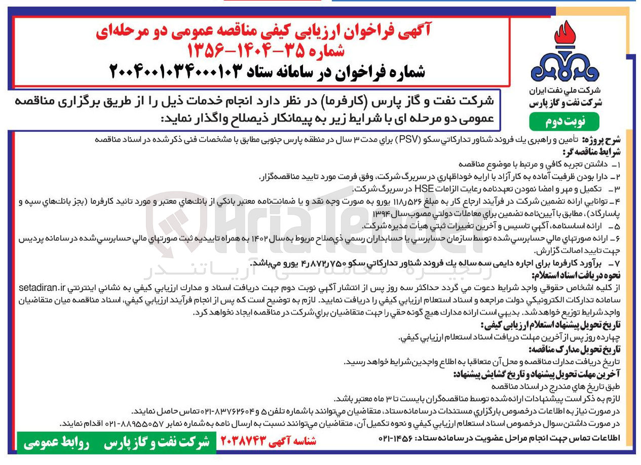 تصویر کوچک آگهی تأمین و راهبری یک فروند شناور تدارکاتی سکو ( PSV )