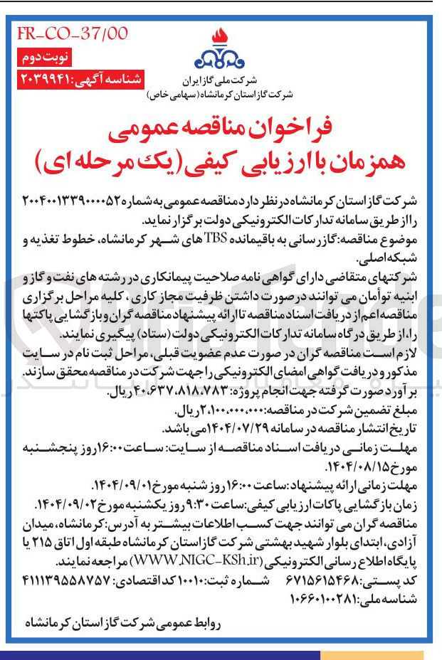 تصویر کوچک آگهی گازرسانی به باقیمانده TBS ه، خطوط تغذیه و شبکه اصلی