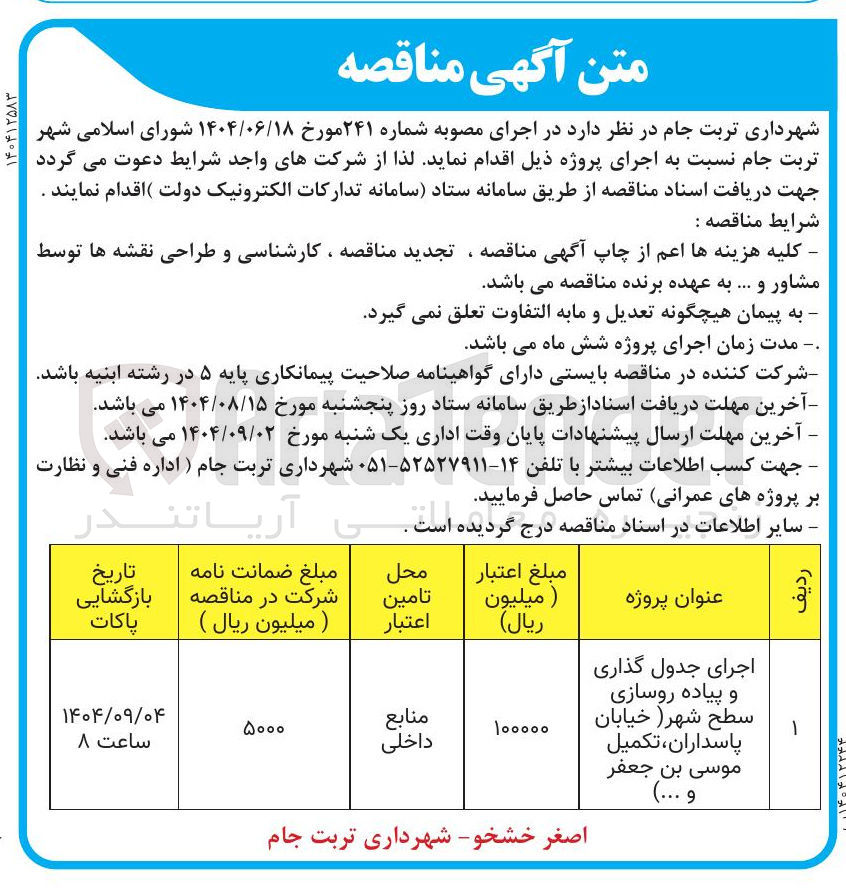 تصویر کوچک آگهی اجرای جدول گذاری و پیاده روسازی 
سطح شهر