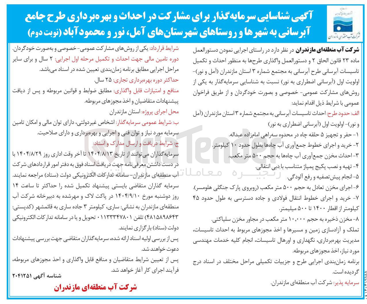 تصویر کوچک آگهی مشارکت در احداث و بهره برداری طرح جامع آبرسانی