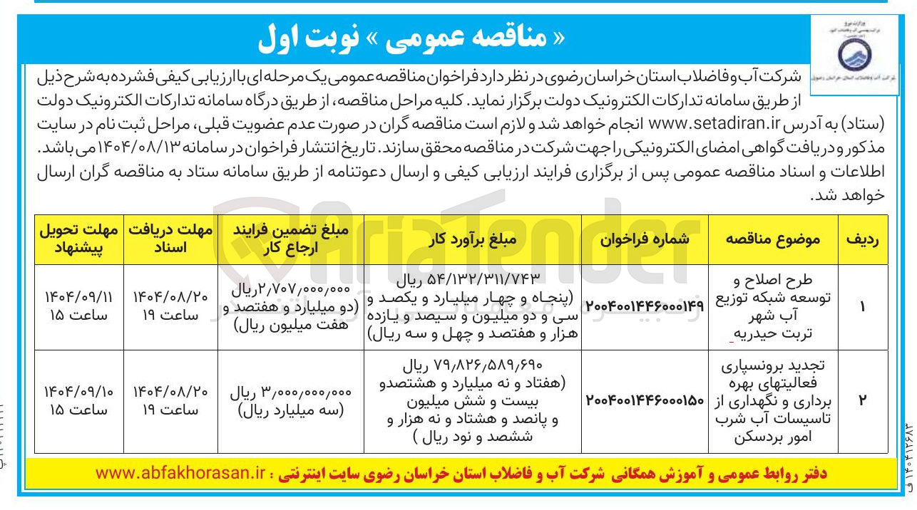 تصویر کوچک آگهی  فعالیتهای بهره برداری و نگهداری از تاسیسات آب شرب