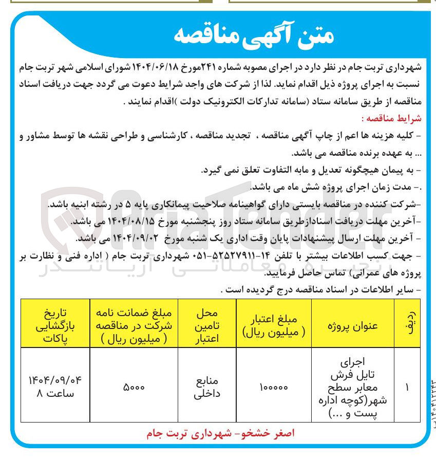 تصویر کوچک آگهی اجرای تایل فرش معابر سطح شهر کوچه اداره پست و ...