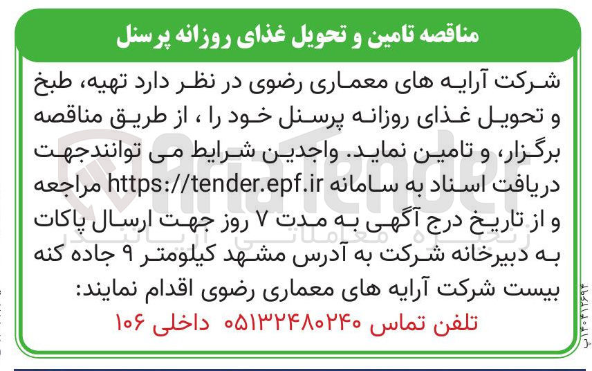 تصویر کوچک آگهی تهیه طبخ و تحویل غذای روزانه پرسنل