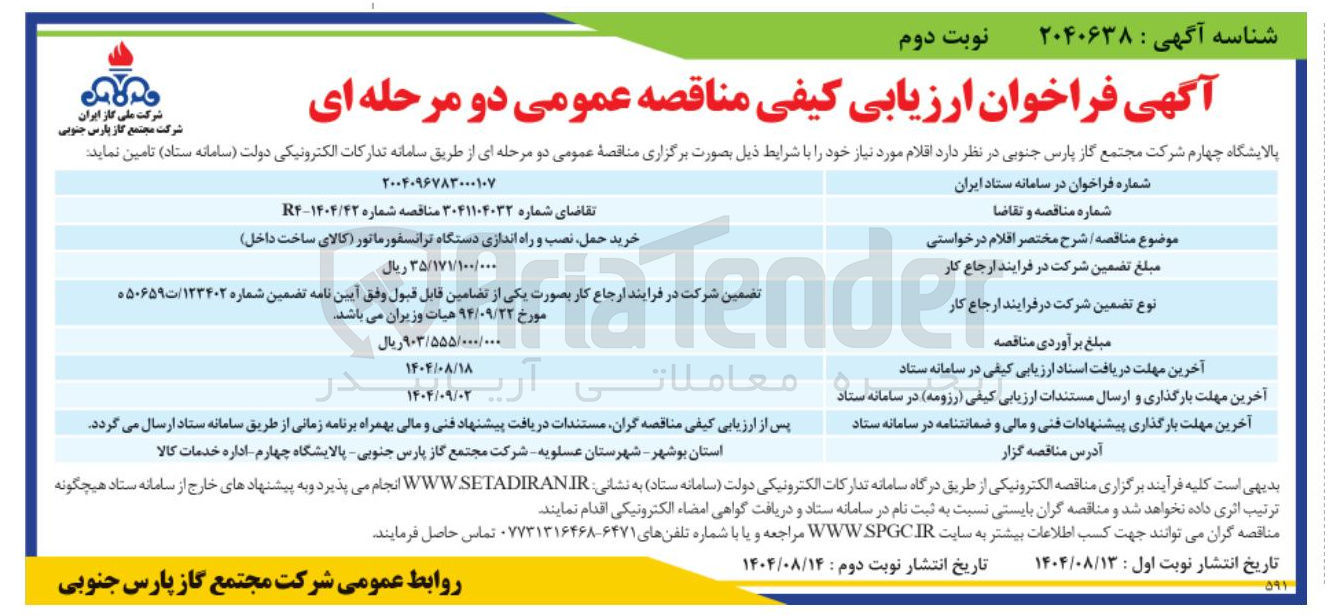 تصویر کوچک آگهی خرید حمل نصب و راه اندازی دستگاه ترانسفورماتور 