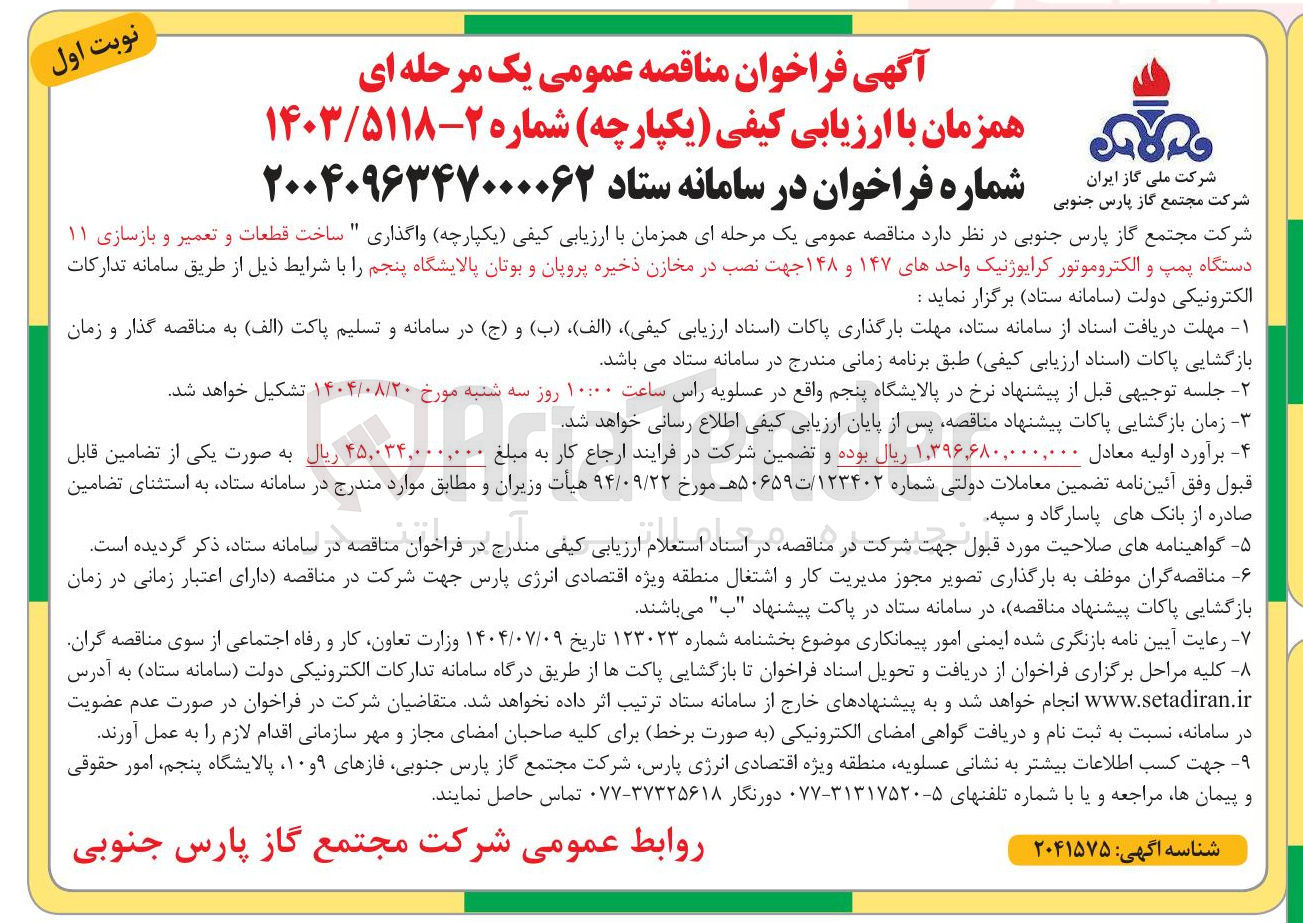 تصویر کوچک آگهی  ساخت قطعات و تعمیر و بازسازی ۱۱ دستگاه پمپ و الکتروموتور کرایوژنیک