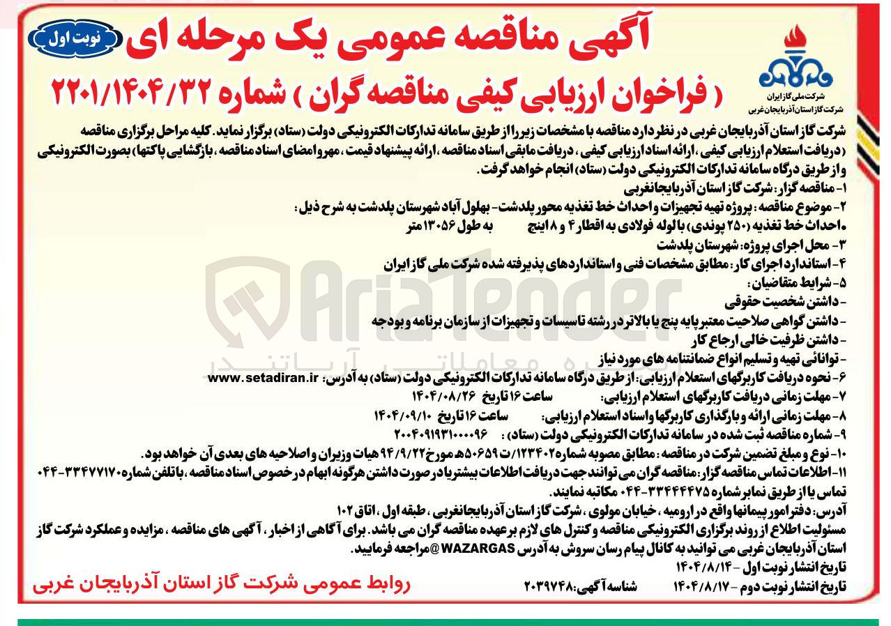 تصویر کوچک آگهی  پروژه تهیه تجهیزات و احداث خط تغذیه 