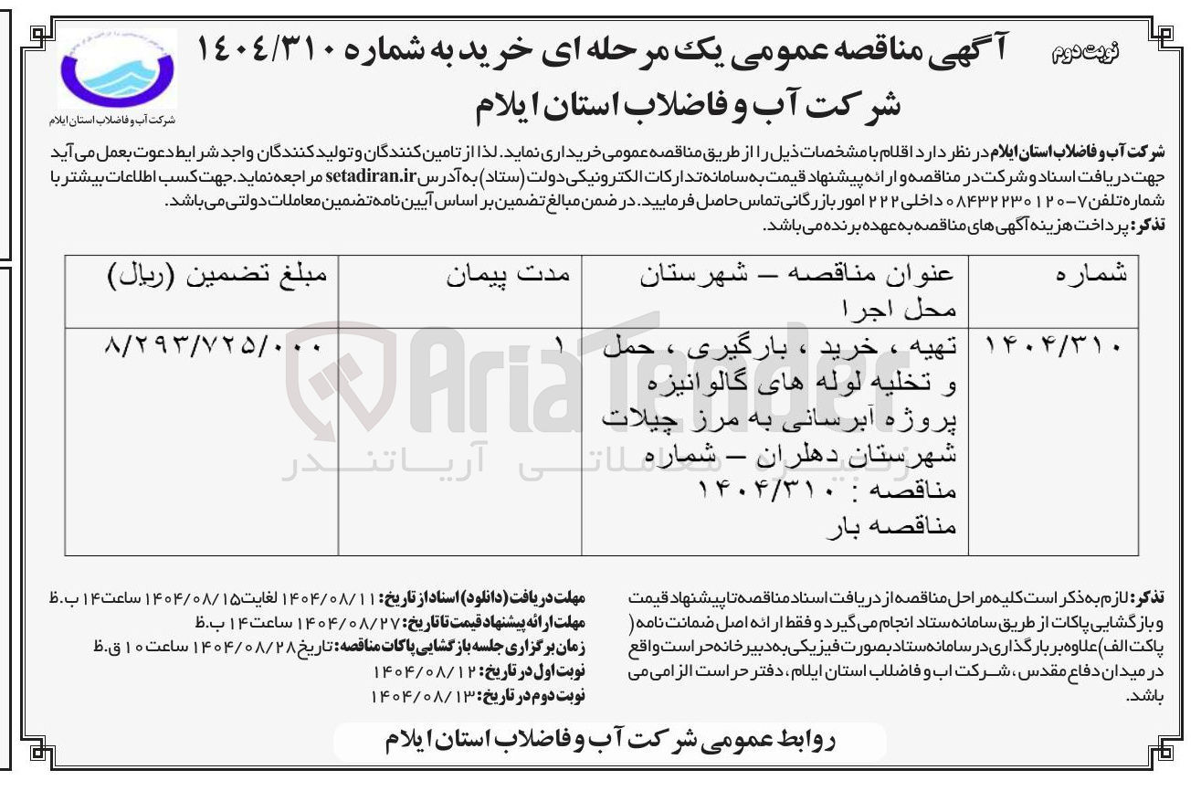 تصویر کوچک آگهی تهیه ، خرید ، بارگیری ، حمل و تخليه لوله های گالوانیزه پروژه آبرسانی