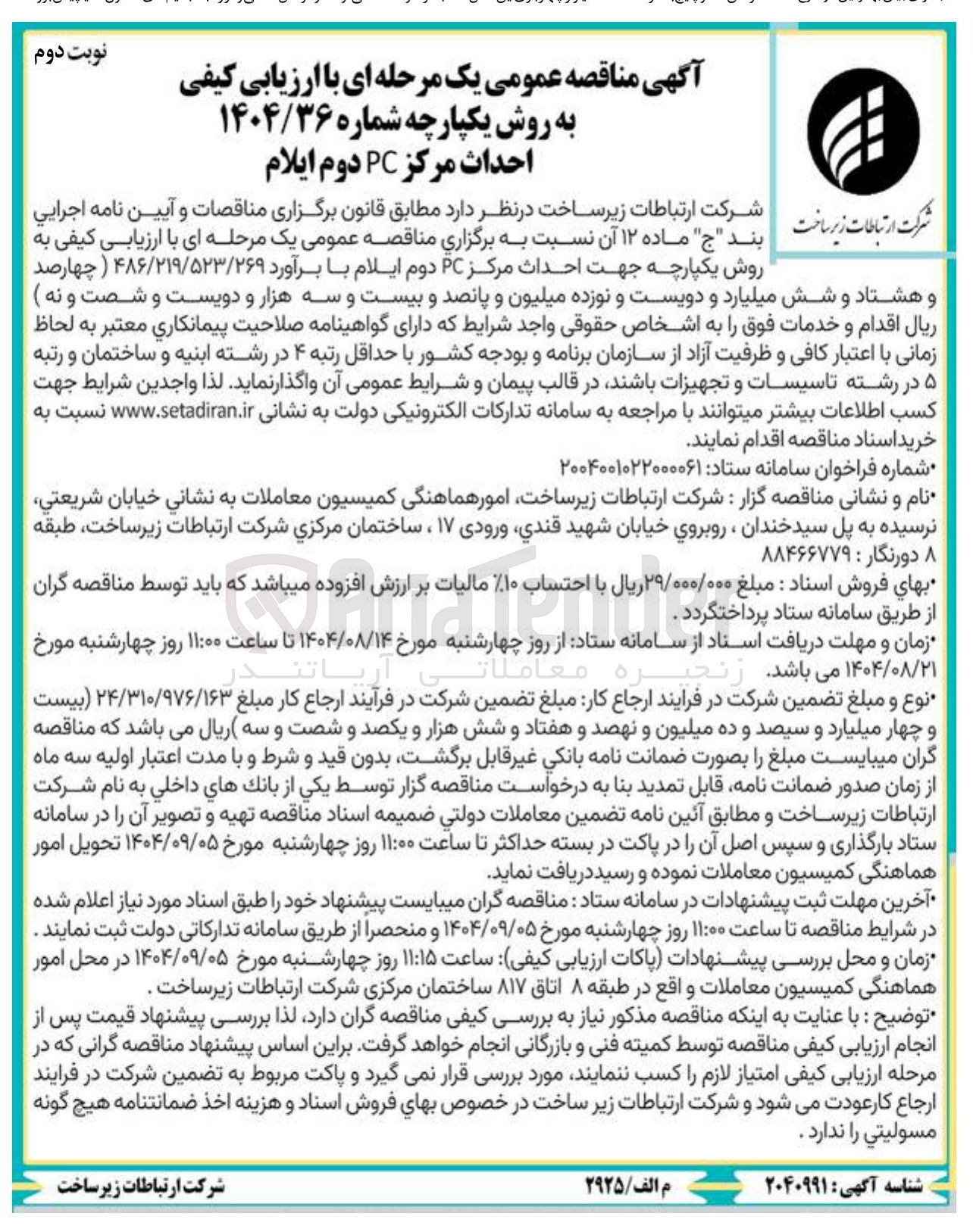 تصویر کوچک آگهی احداث مرکز PC