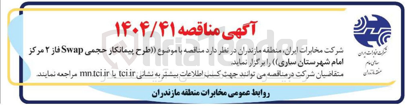 تصویر کوچک آگهی  پیمانکار حجمی Swap فاز ۲