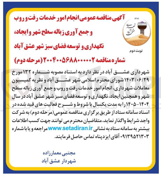 تصویر کوچک آگهی نگهداری و توسعه فضای سبز 