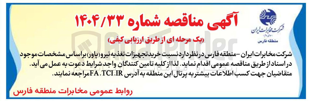 تصویر کوچک آگهی خرید تجهیزات تغذیه نیرو ( پاور ) 