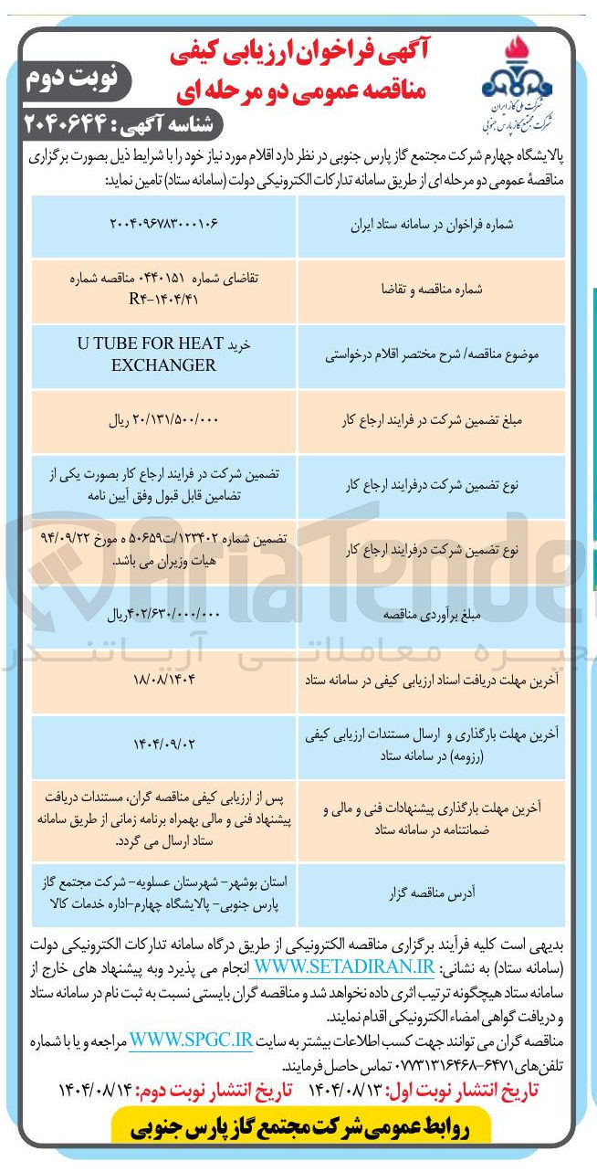 تصویر کوچک آگهی خرید HEAT FOR TUBE U EXCHANGER 