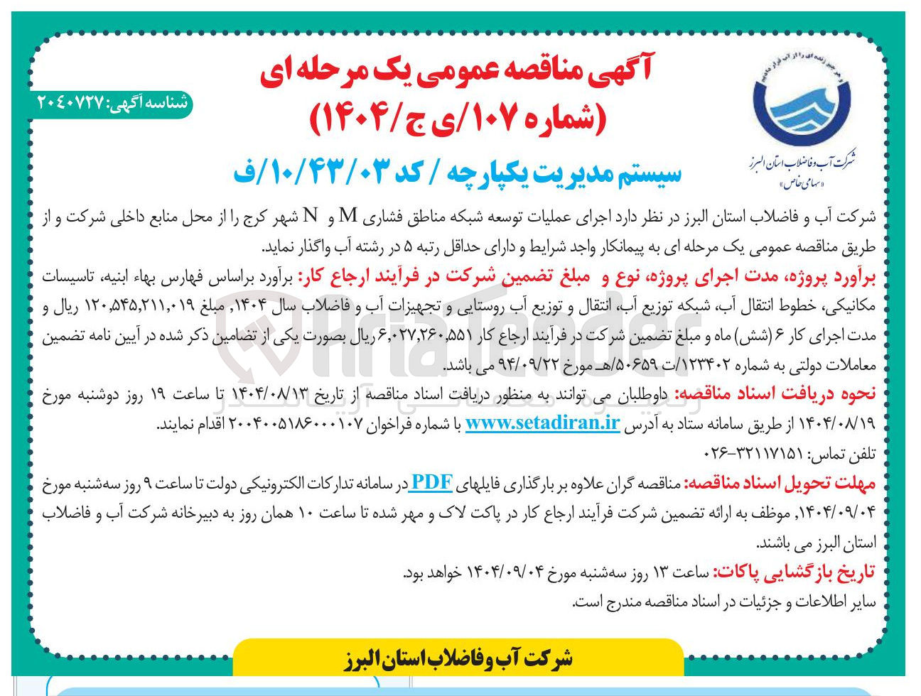 تصویر کوچک آگهی اجرای عملیات توسعه شبکه مناطق فشاری M و N 