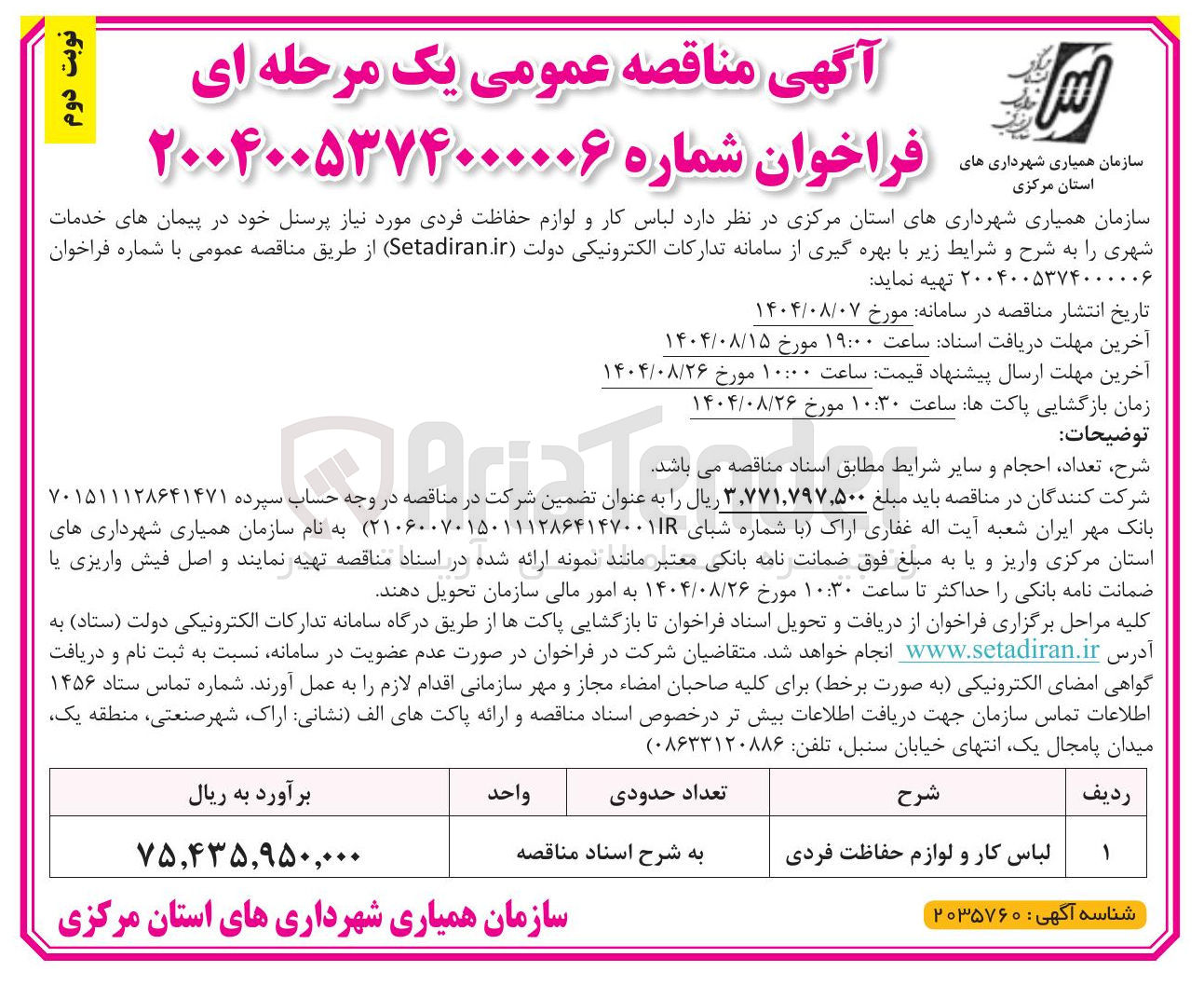 تصویر کوچک آگهی  لباس کار و لوازم حفاظت فردی مورد نیاز پرسنل 
