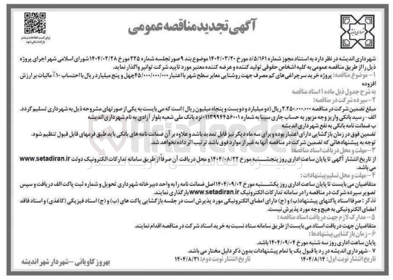 تصویر کوچک آگهی  خرید سرچراغیهای کم مصرف جهت روشنایی معابر سطح شه