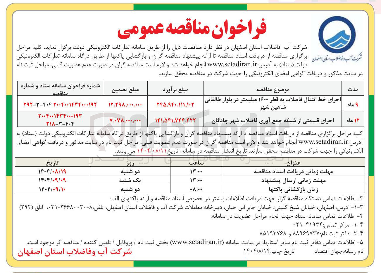 تصویر کوچک آگهی اجرای قسمتی از شبکه جمع آوری فاضلاب