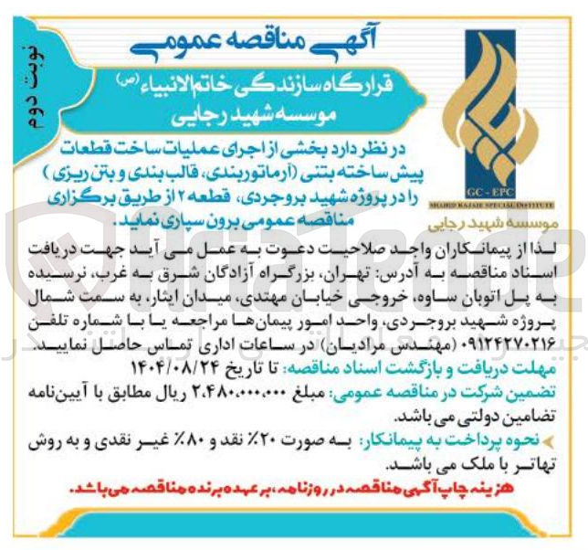 تصویر کوچک آگهی عملیات ساخت قطعات پیش ساخته بتنی آرماتوربندی ، قالب بندی و بتن ریزی