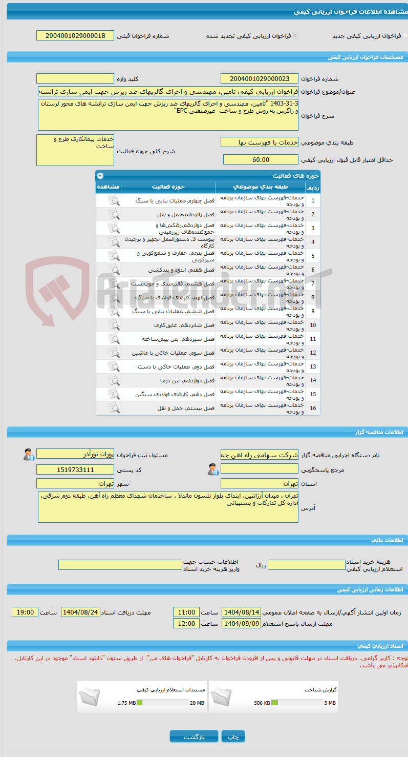 تصویر کوچک آگهی فراخوان ارزیابی کیفی تامین، مهندسی و اجرای گالریهای ضد ریزش جهت ایمن سازی ترانشه های محور لرستان و زاگرس به روش طرح و ساخت  غیرصنعتی EPC