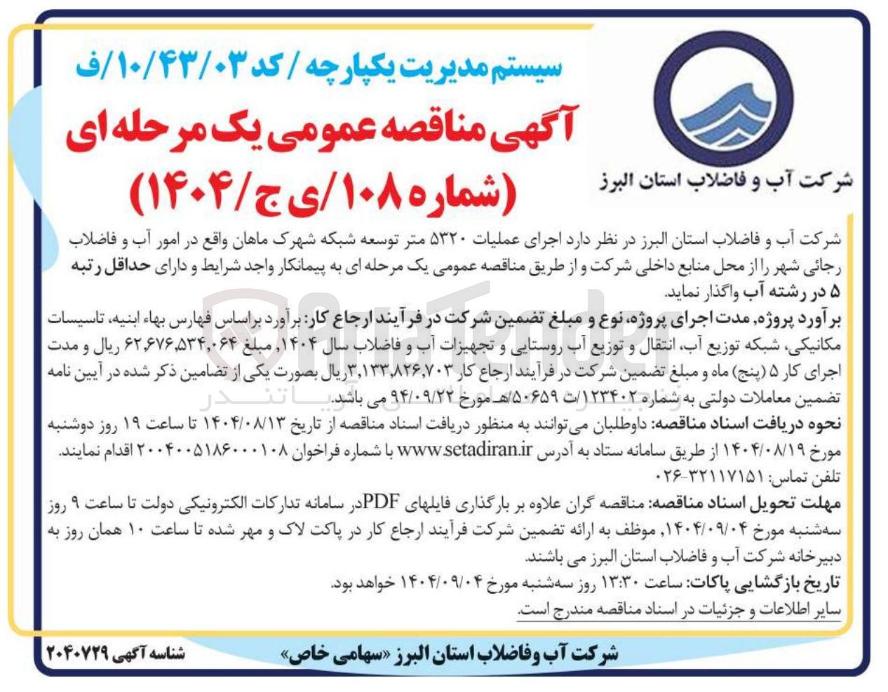 تصویر کوچک آگهی اجرای عملیات ۵۳۲۰ متر توسعه شبکه
