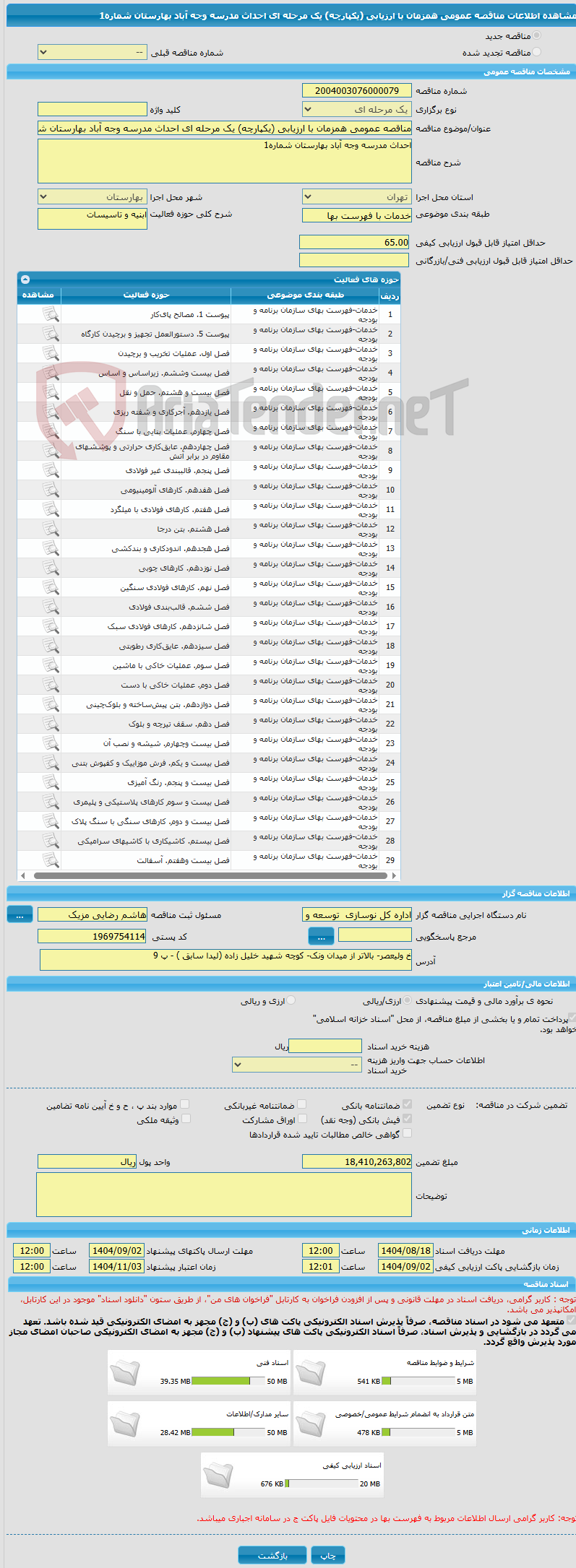 تصویر کوچک آگهی مناقصه عمومی همزمان با ارزیابی (یکپارچه) یک مرحله ای احداث مدرسه وجه آباد بهارستان شماره1