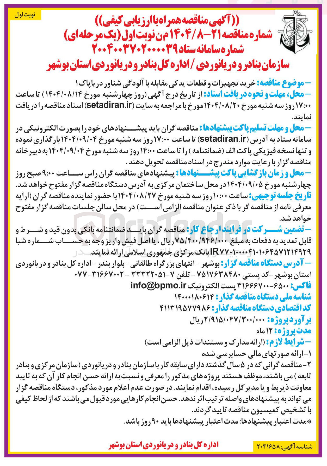 تصویر کوچک آگهی خرید تجهیزات و قطعات یدکی مقابله با آلودگی شناور دریا پاک ۱ 