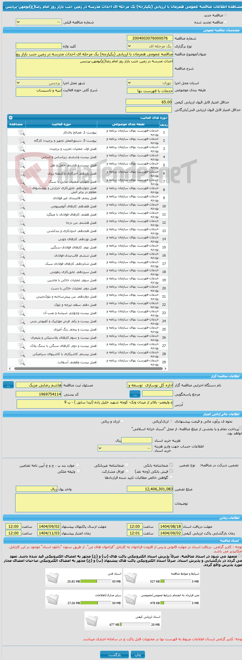 تصویر کوچک آگهی مناقصه عمومی همزمان با ارزیابی (یکپارچه) یک مرحله ای احداث مدرسه در زمین جنب بازار روز امام رضا(ع)بومهن-پردیس