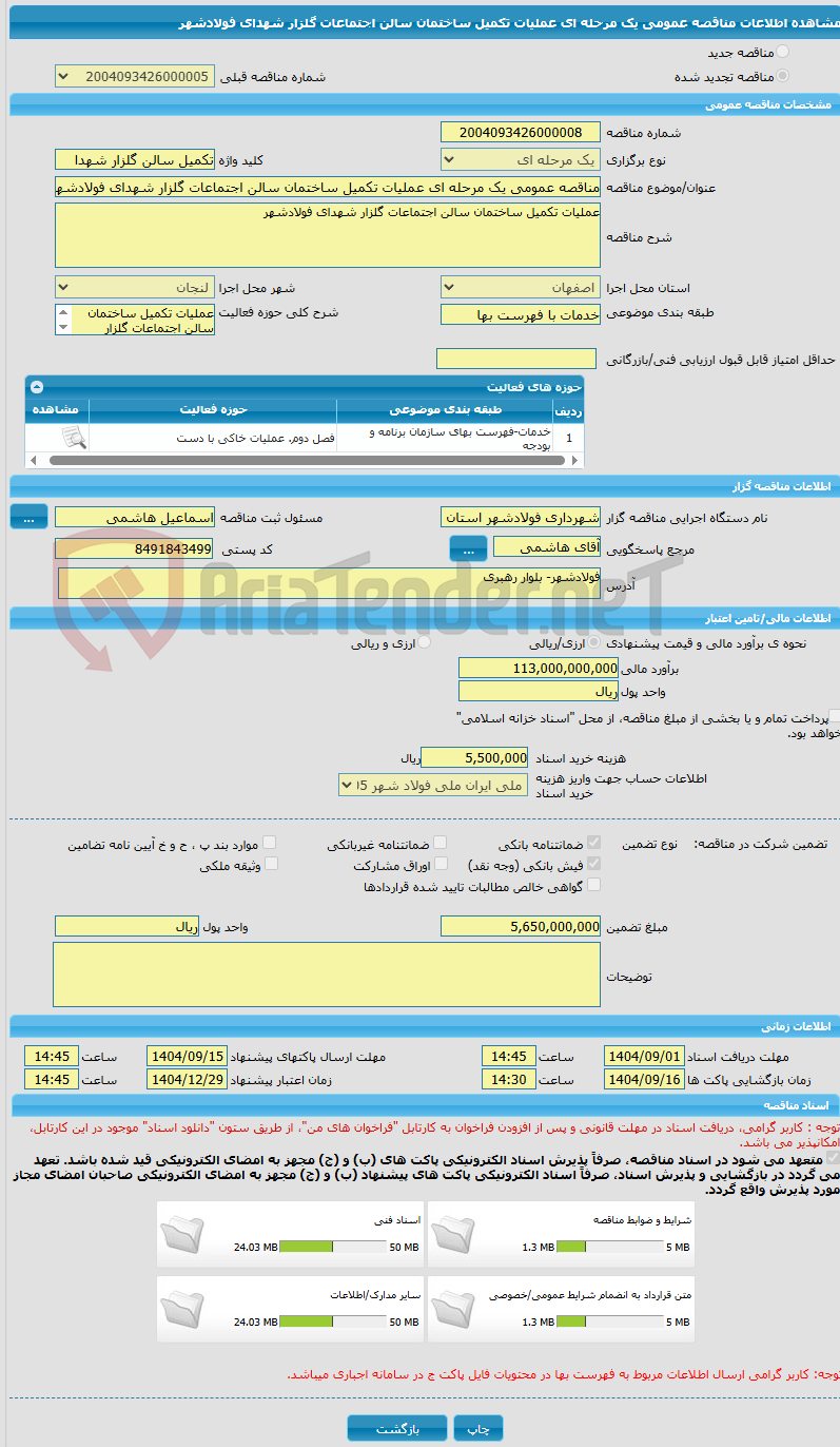 تصویر کوچک آگهی مناقصه عمومی یک مرحله ای عملیات تکمیل ساختمان سالن اجتماعات گلزار شهدای فولادشهر 