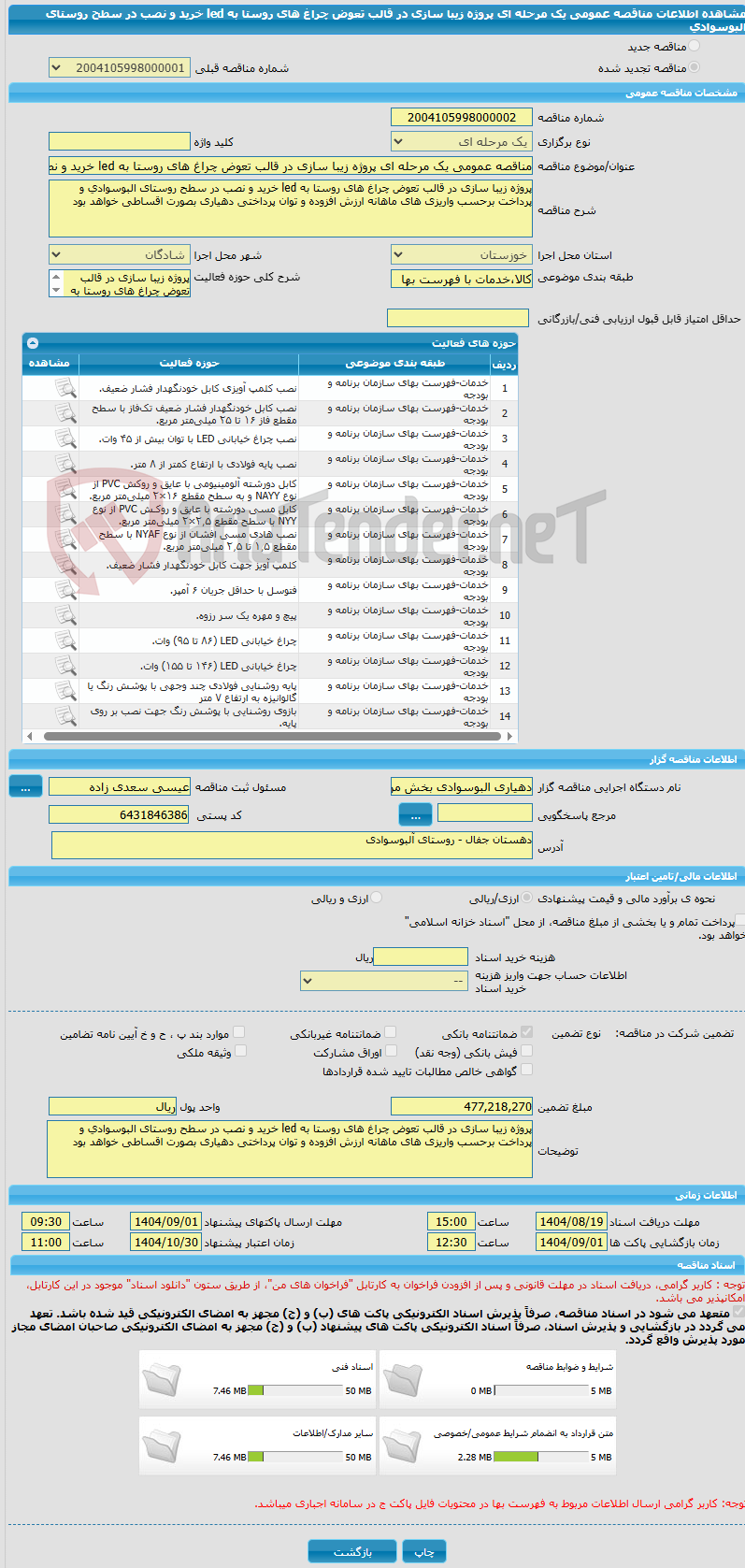 تصویر کوچک آگهی مناقصه عمومی یک مرحله ای پروژه زیبا سازی در قالب تعوض چراغ های روستا به led خرید و نصب در سطح روستای البوسوادی