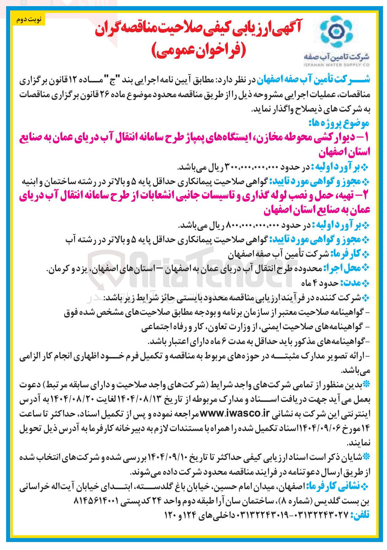 تصویر کوچک آگهی تهیه حمل و نصب لوله گذاری و تاسیسات جانبی انشعابات