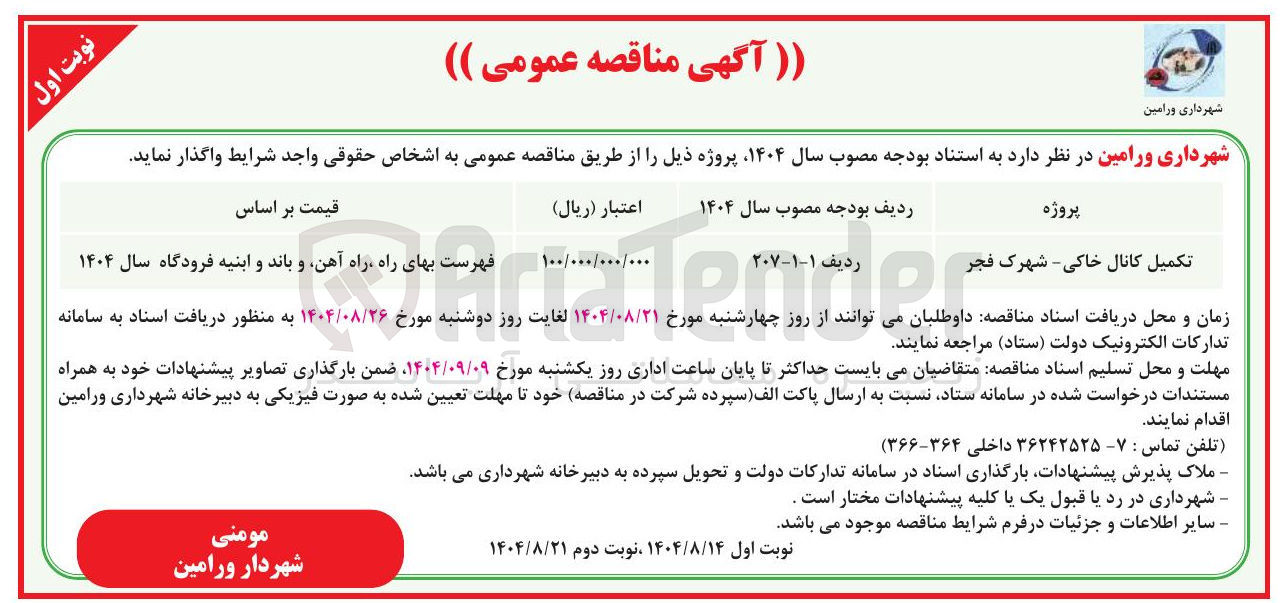 تصویر کوچک آگهی تکمیل کانال خاکی 