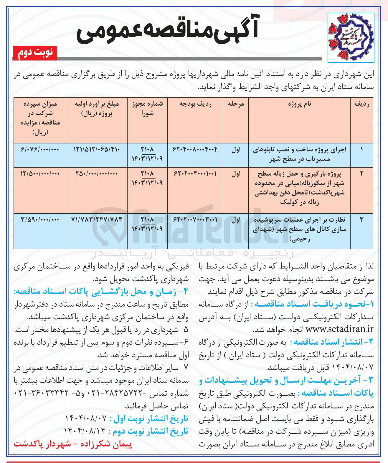 تصویر کوچک آگهی پروژه بارگیری و حمل زباله سطح شهر از سکوزباله میانی