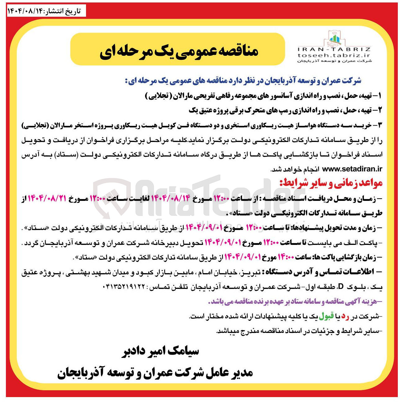 تصویر کوچک آگهی  تهیه حمل ، نصب و راه اندازی آسانسورهای مجموعه 