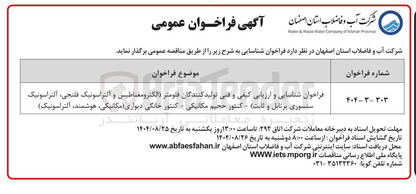 تصویر کوچک آگهی فراخوان شناسایی و ارزیابی کیفی و فنی تولید کنندگان فلومتر الکترومغناطیس و آلتراسونیک فلنجی آلتراسونیک سنسوری پرتابل و ثابت - کنتور حجیم مکانیکی - کنتور خانگی دیواری مکانیکی هوشمند آلتراسونیک 
