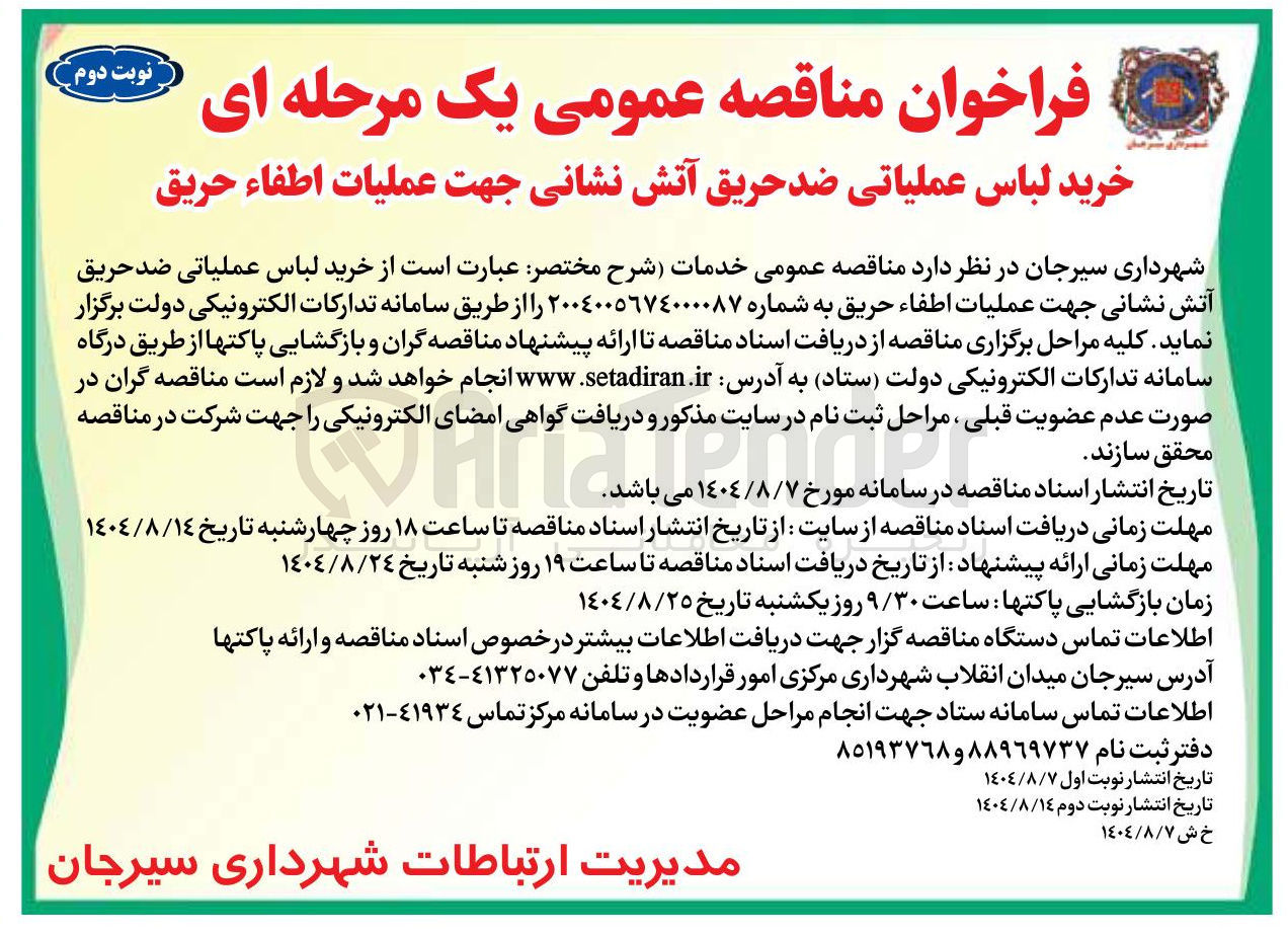 تصویر کوچک آگهی خرید لباس عملیاتی ضد حریق آتش نشانی جهت عملیات اطفاء حریق