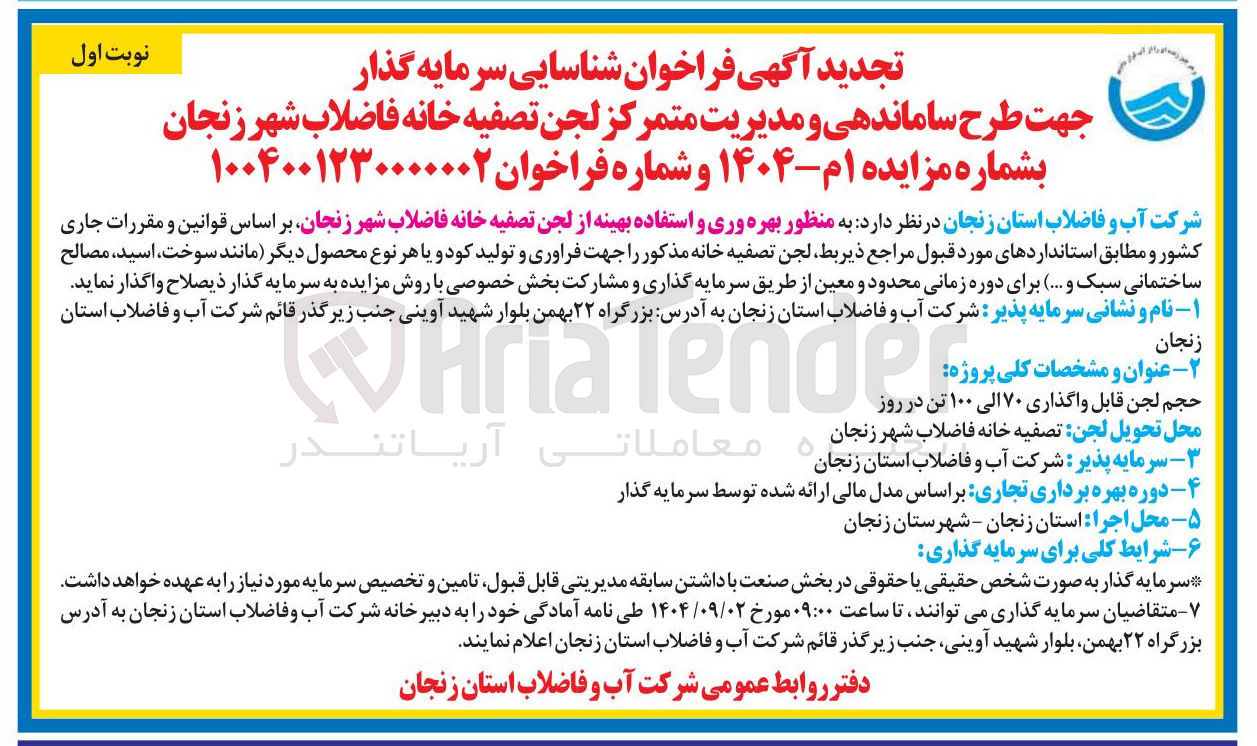 تصویر کوچک آگهی ساماندهی و مدیریت متمرکز لجن تصفیه خانه فاضلاب شهر