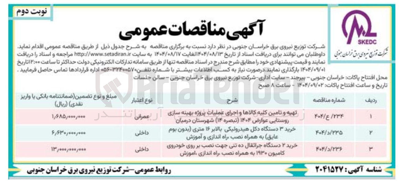 تصویر کوچک آگهی تهیه و تامین کلیه کالاها و اجرای عملیات پروژه بهینه سازی روستایی عوارض ار ۱۴۰۴ ) تبصره ( ۱۴ ) شهرستان درمیان 
