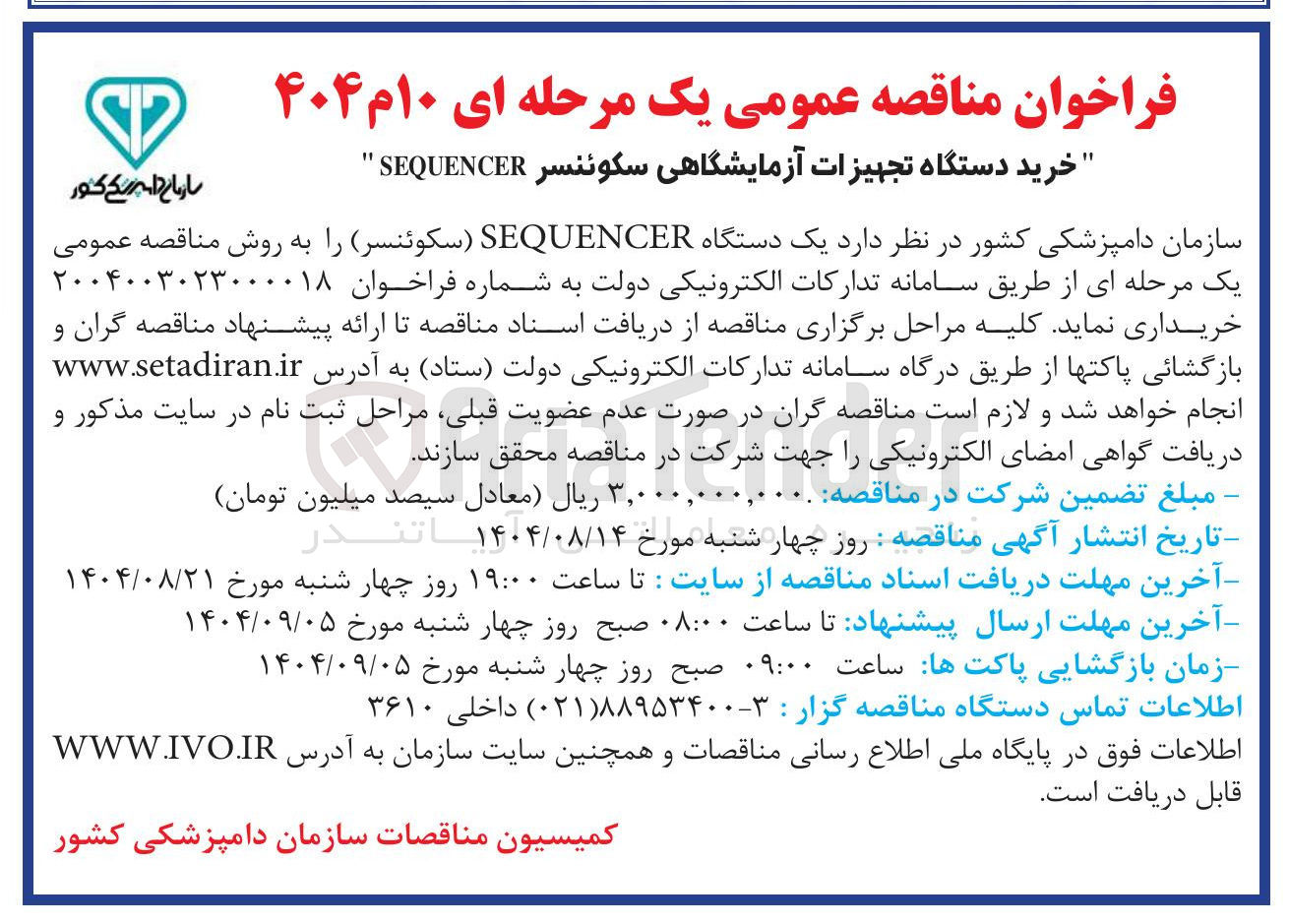 تصویر کوچک آگهی خرید دستگاه تجهیزات آزمایشگاهی سکوئنسر SEQUENCER 