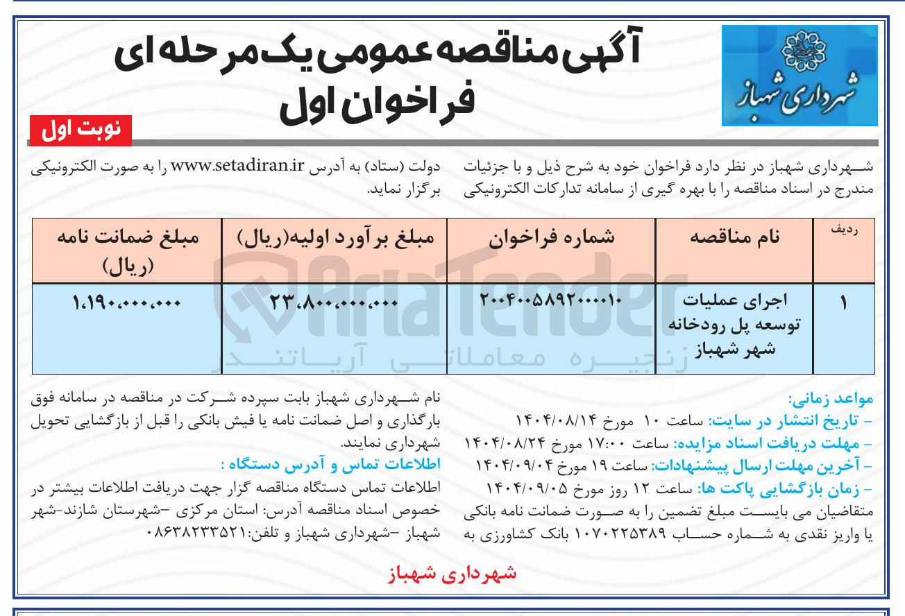 تصویر کوچک آگهی توسعه پل رودخانه